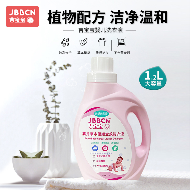 吉寶寶新生嬰兒寶寶洗衣液專用幼兒通用天然清潔衣物去漬無異味