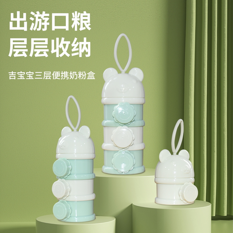 吉寶寶奶粉盒便攜外出(chū)奶粉格外出(chū)輔食奶粉儲存便零食分裝盒大(dà)容量