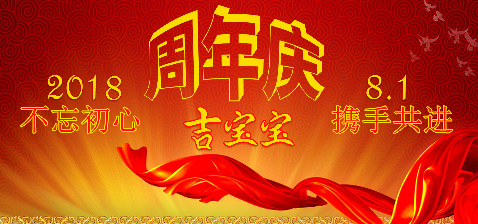 吉寶寶一(yī / yì ／yí)周年啦！
